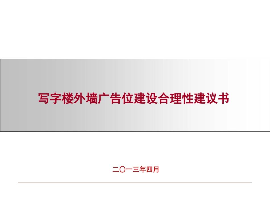写字楼外墙广告位投建合理性建议书_第1页