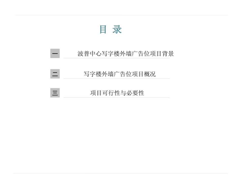 写字楼外墙广告位投建合理性建议书_第2页
