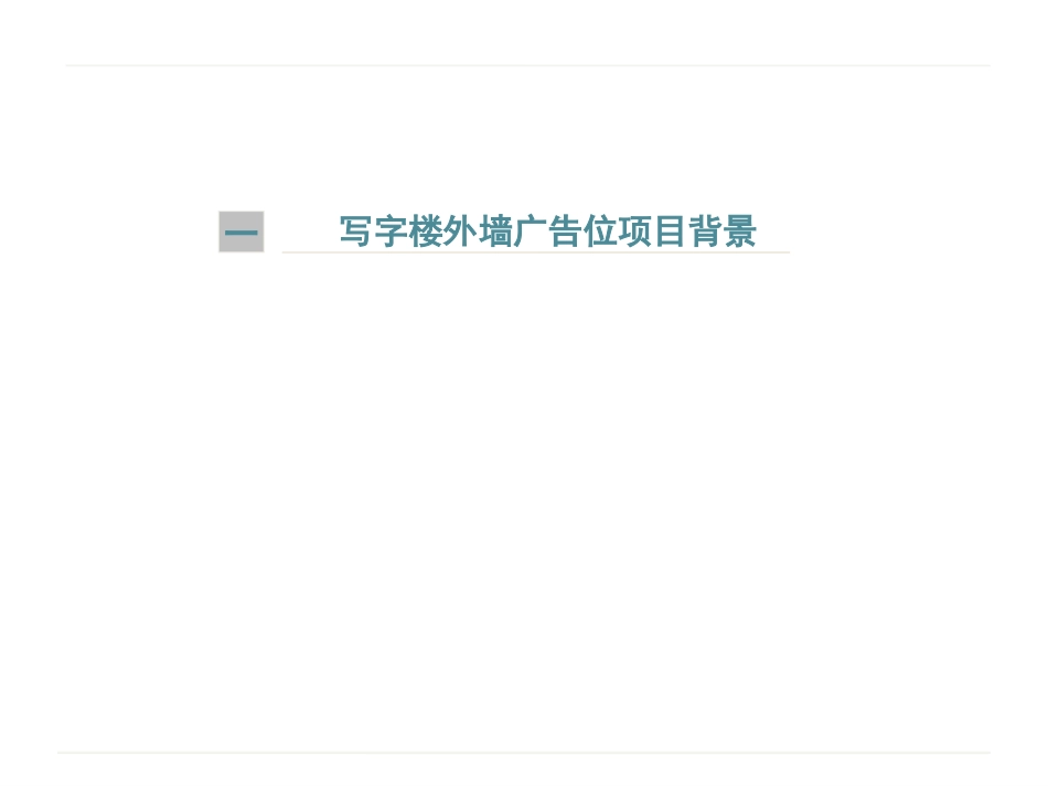 写字楼外墙广告位投建合理性建议书_第3页