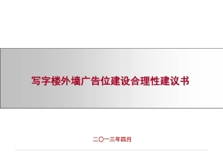 写字楼外墙广告位投建合理性建议书