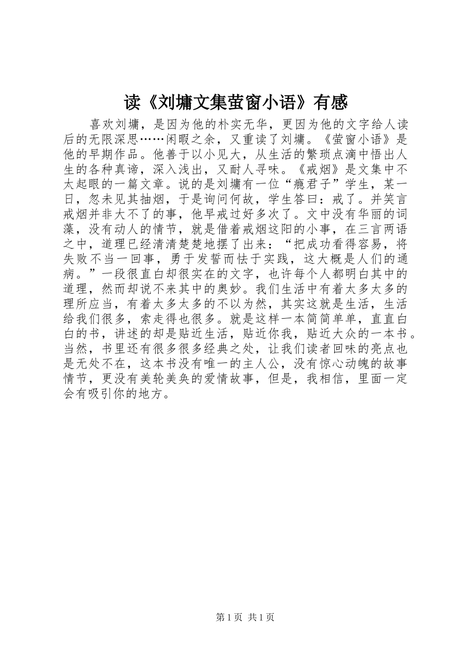 读《刘墉文集萤窗小语》有感_第1页