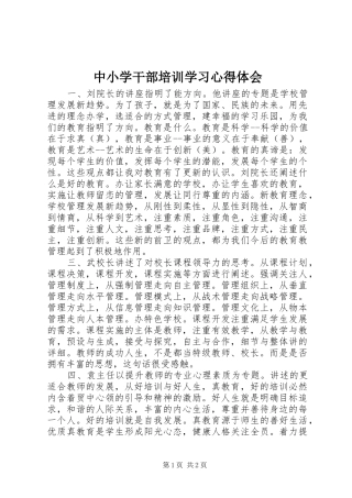 中小学干部培训学习心得体会
