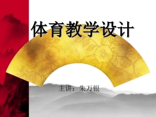 2014（国培）体育教学设计