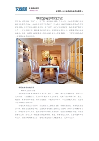 零居室装修省钱方法