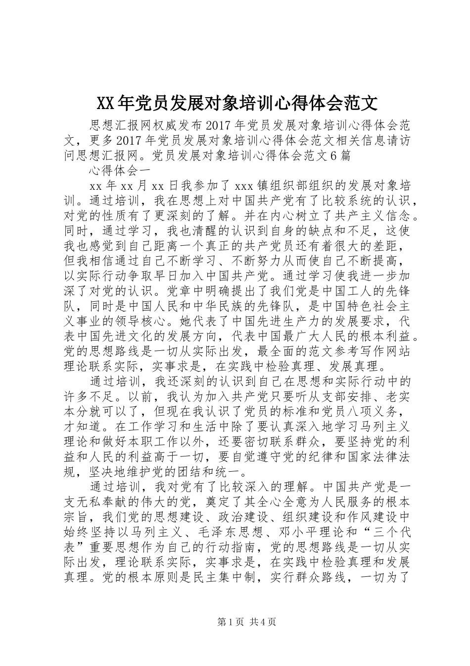 XX年党员发展对象培训心得体会范文_第1页