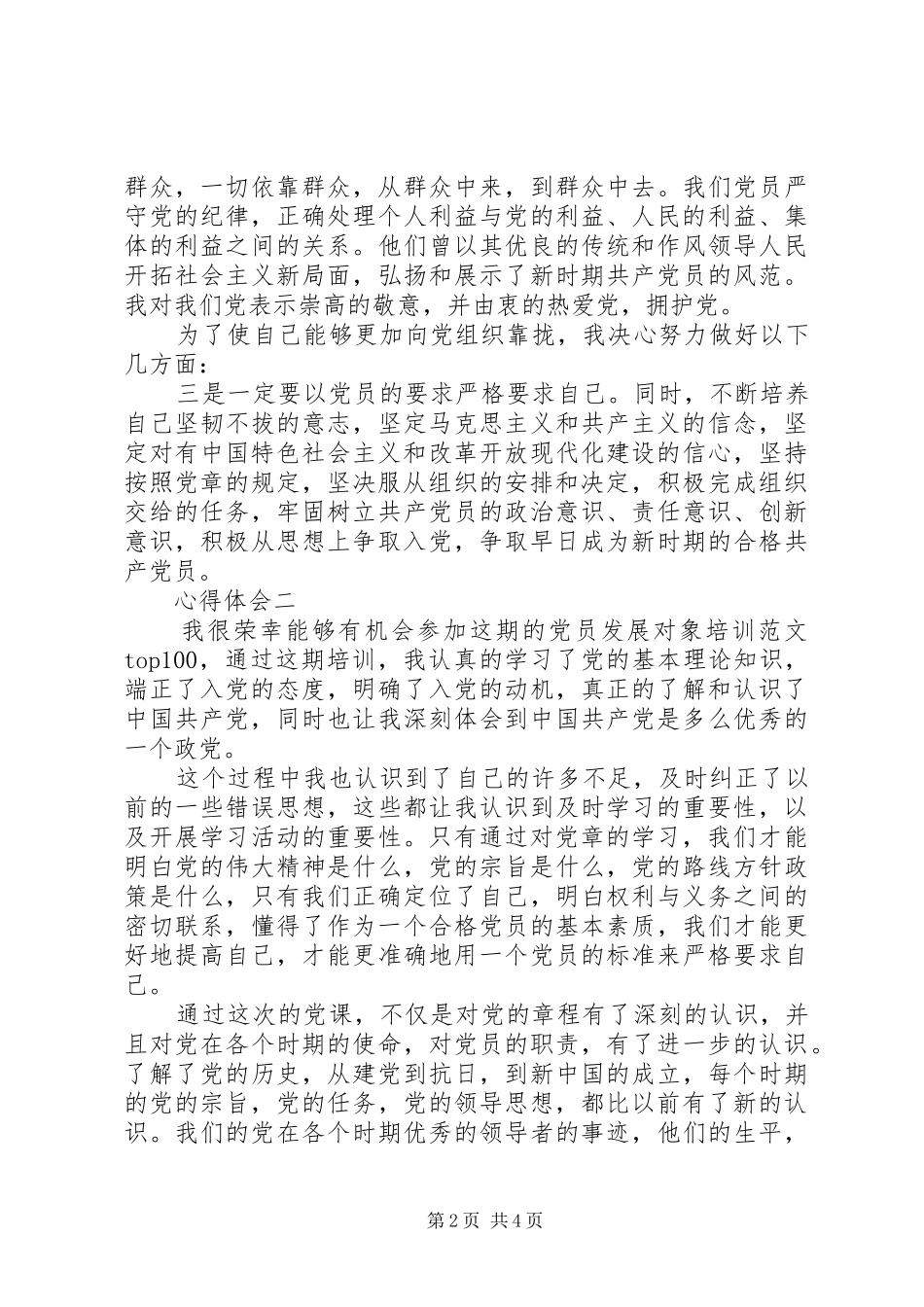 XX年党员发展对象培训心得体会范文_第2页