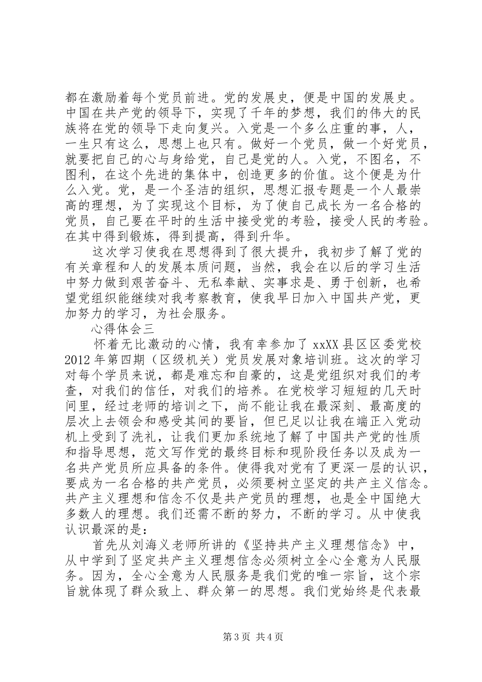 XX年党员发展对象培训心得体会范文_第3页