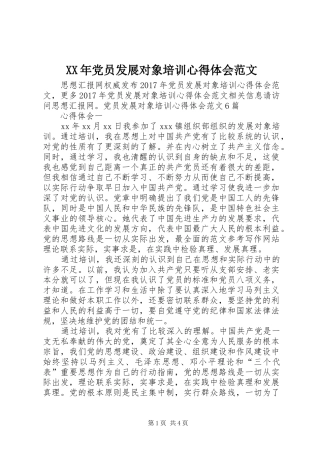 XX年党员发展对象培训心得体会范文