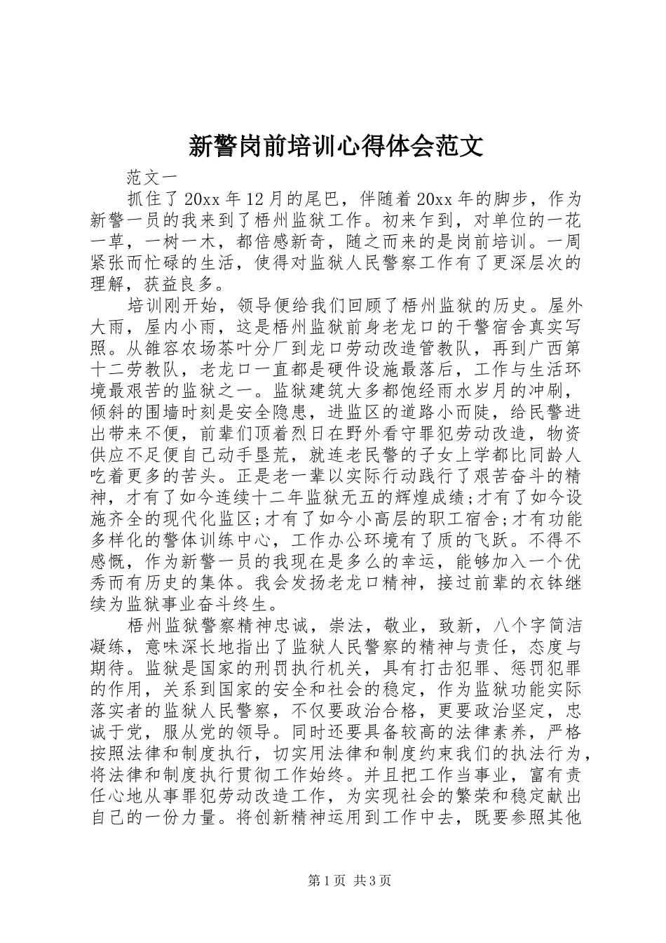 新警岗前培训心得体会范文_第1页