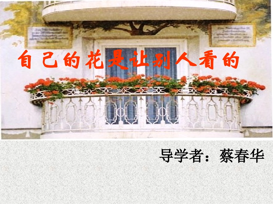 《自己的花是让别人看的》1_第1页