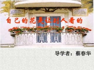 《自己的花是让别人看的》1