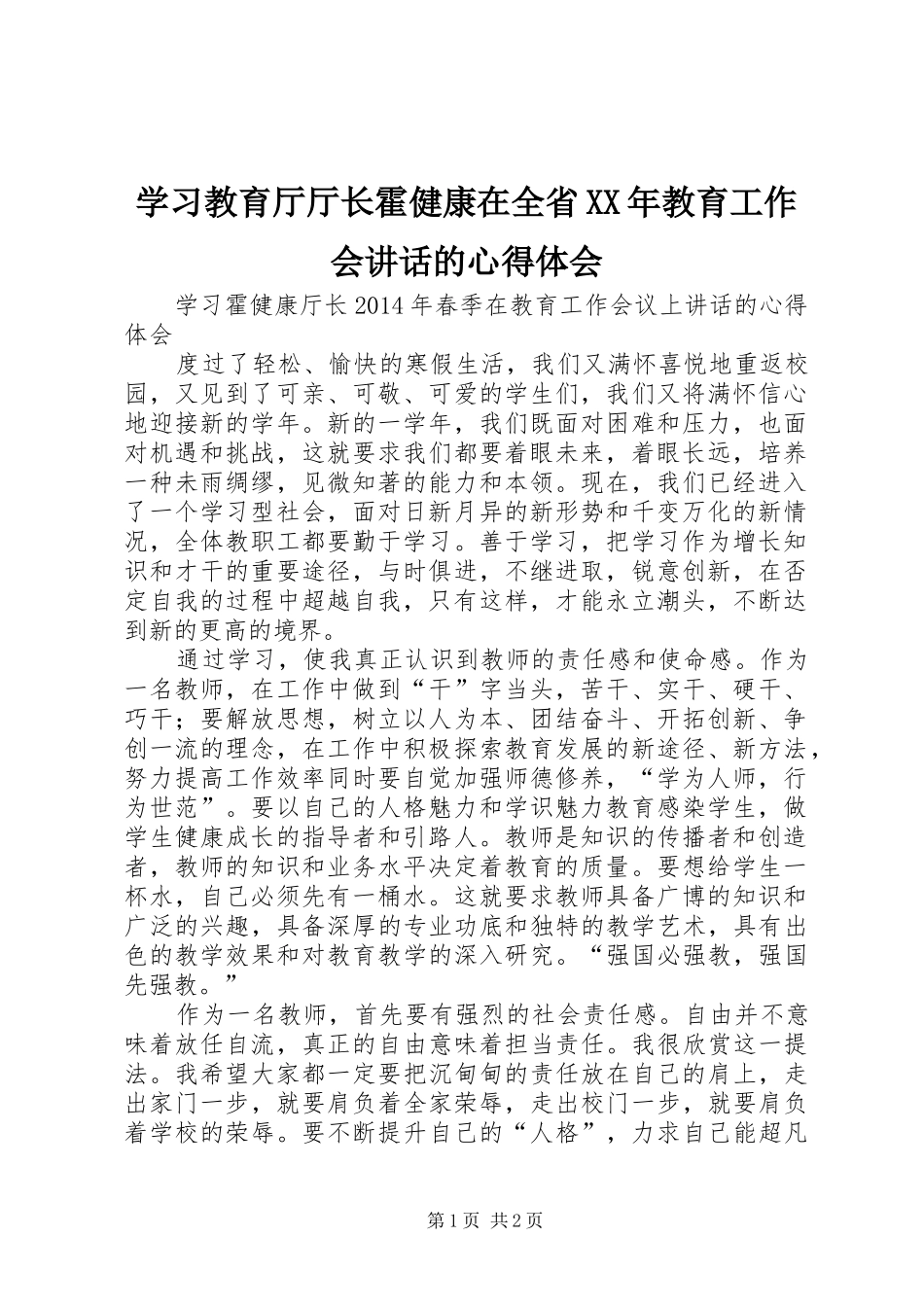 学习教育厅厅长霍健康在全省XX年教育工作会讲话的心得体会_1_第1页