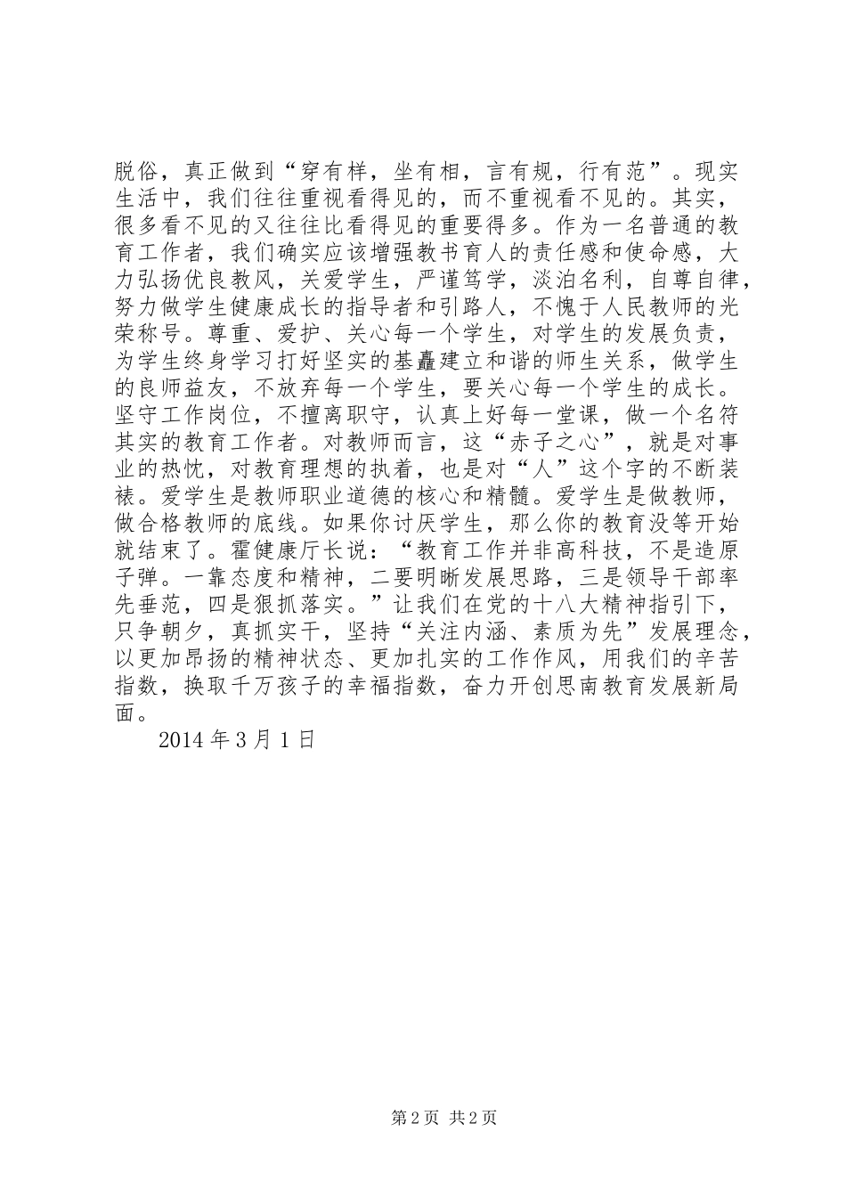 学习教育厅厅长霍健康在全省XX年教育工作会讲话的心得体会_1_第2页