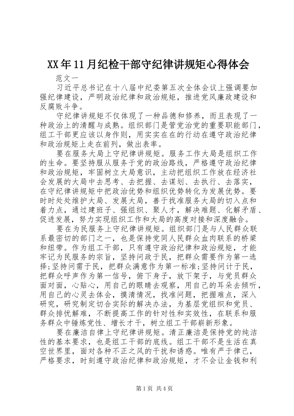 XX年11月纪检干部守纪律讲规矩心得体会_第1页