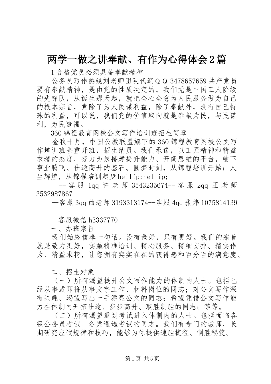 两学一做之讲奉献、有作为心得体会2篇_第1页