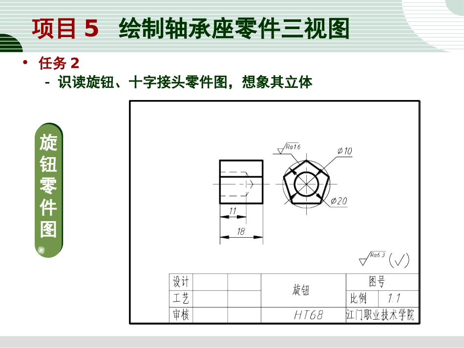 任务2 识读旋钮、十字接头零件图,想像其立体_第1页