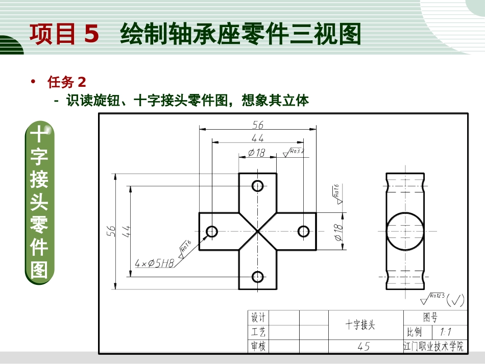 任务2 识读旋钮、十字接头零件图,想像其立体_第2页