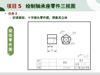任务2 识读旋钮、十字接头零件图,想像其立体