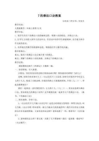 人教版小学二年级数学《7的乘法口诀》教案及课后反思