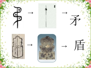 矛和盾的集合课件