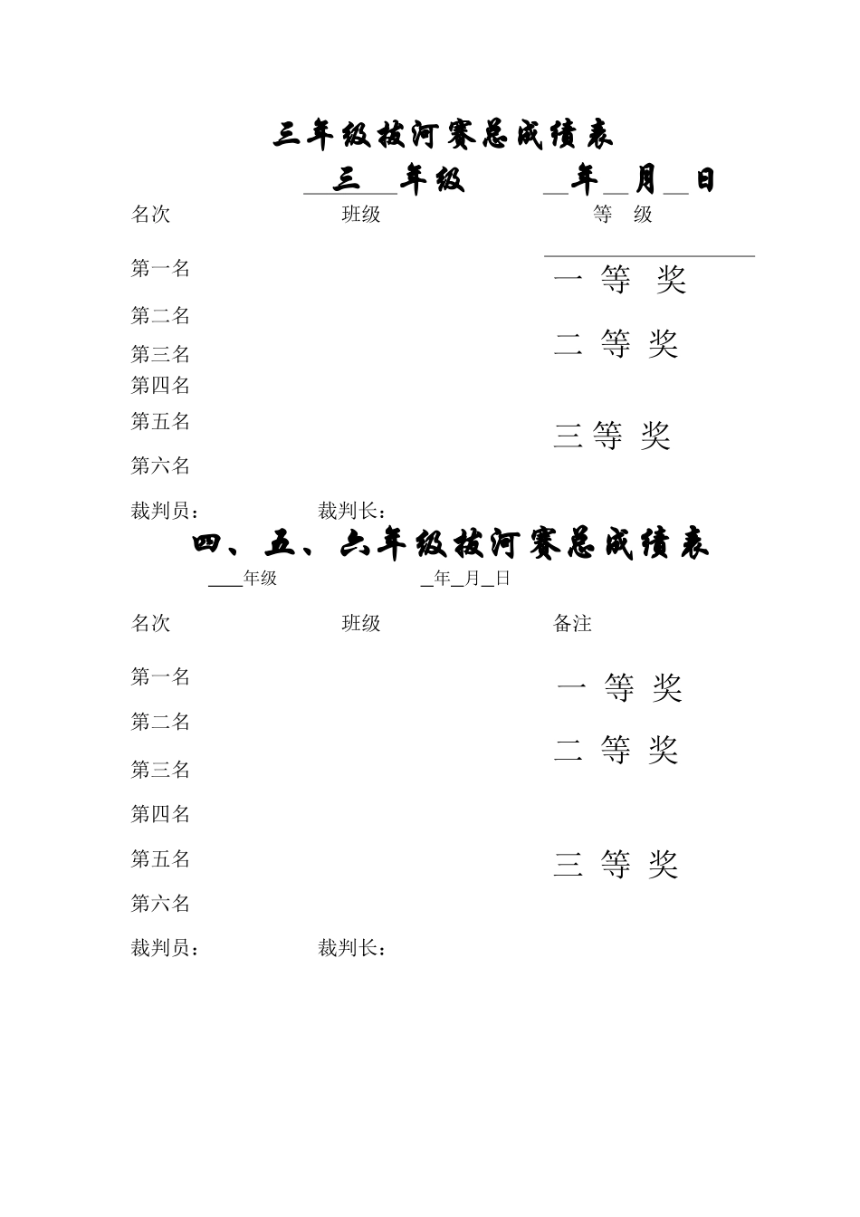 拔河赛成绩统计表4份_第1页