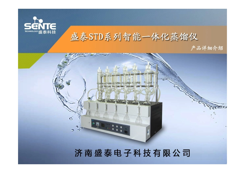 盛泰智能一体化蒸馏仪产品推介手册_第1页