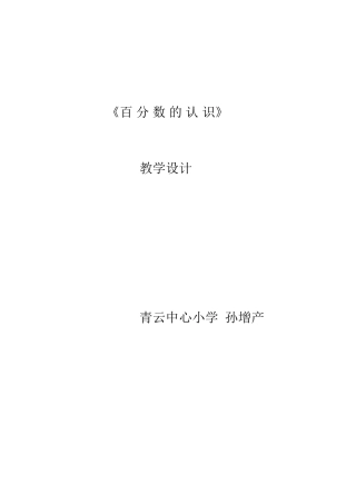 百分数教学设计