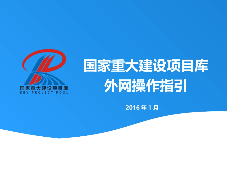 国家重大建设项目库操作指引(储备项目+三年滚动计划)_第1页