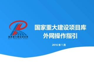 国家重大建设项目库操作指引(储备项目+三年滚动计划)