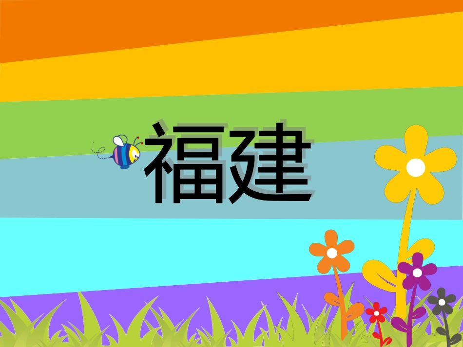 福建风景和小吃_第1页
