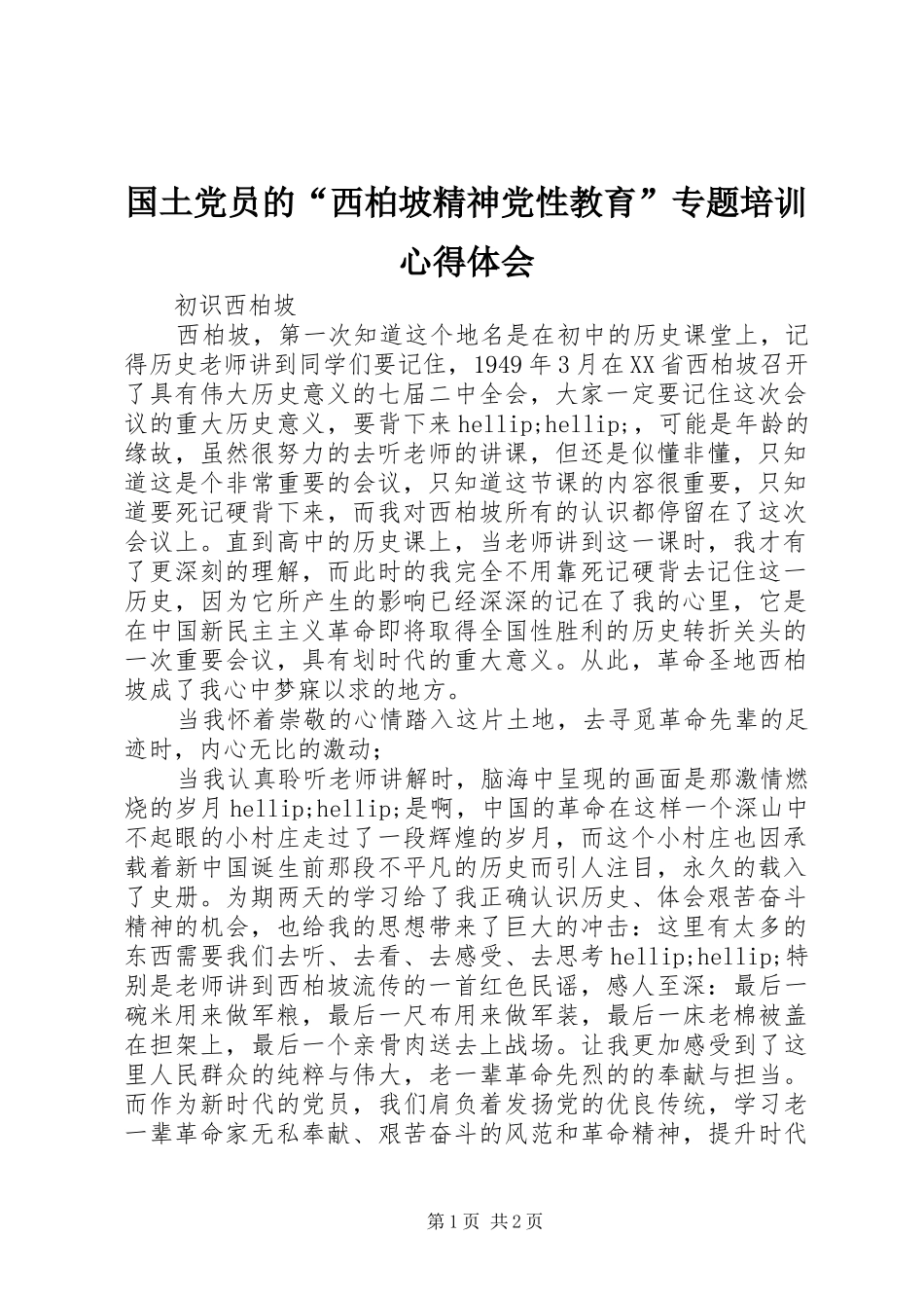 国土党员的“西柏坡精神党性教育”专题培训心得体会_第1页