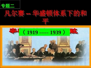 凡尔赛-华盛顿体系的形成