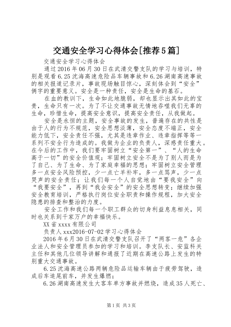 交通安全学习心得体会[推荐5篇]_2_第1页