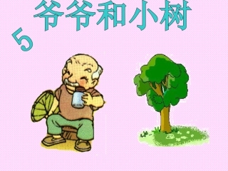 爷爷和小树课件PPT