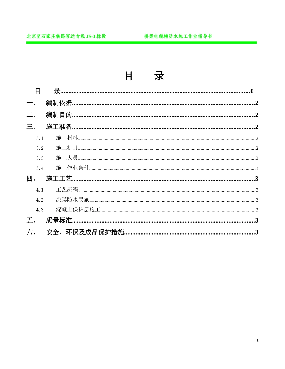 桥梁电缆槽防水施工作业指导书_第2页