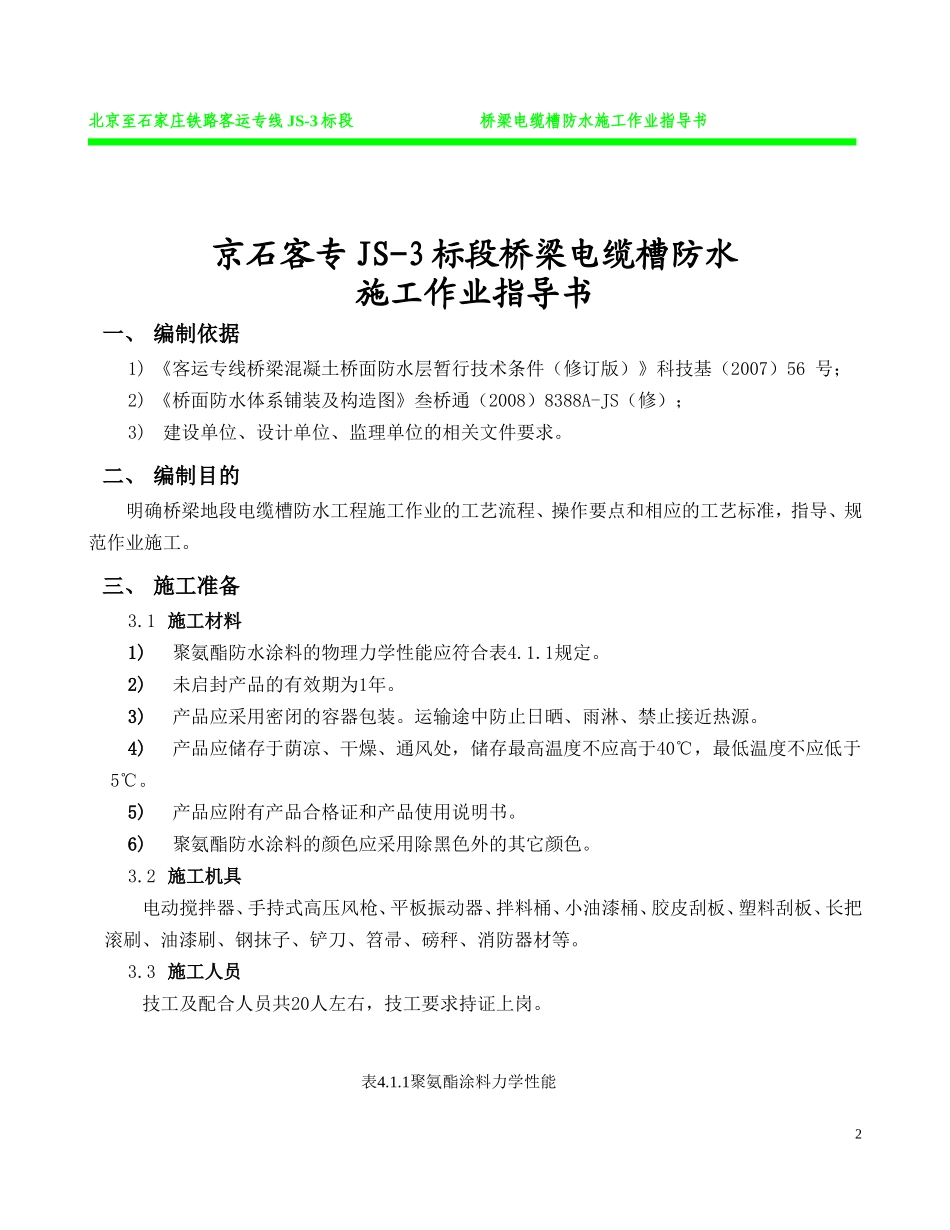 桥梁电缆槽防水施工作业指导书_第3页