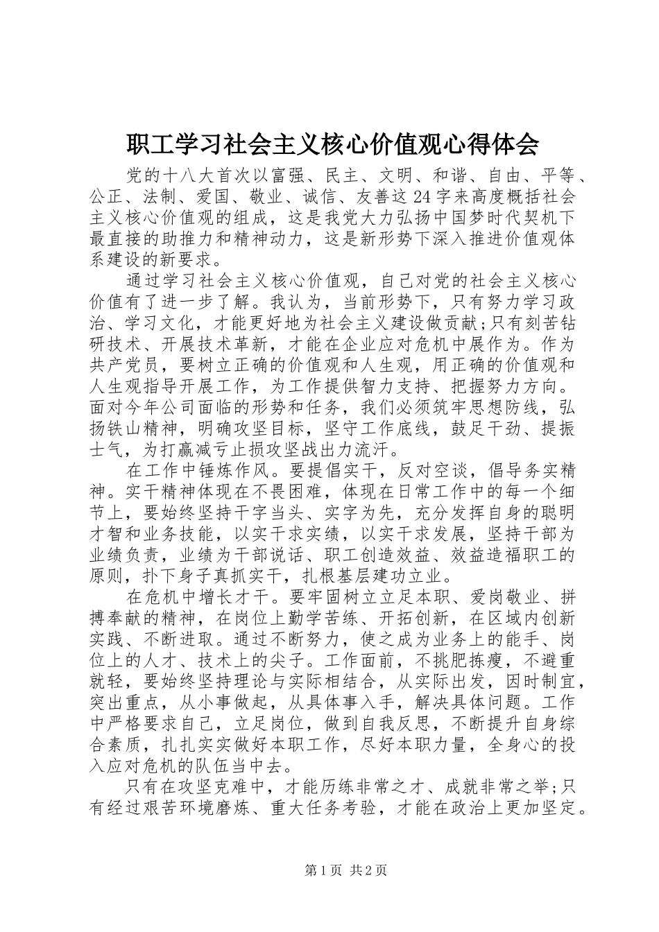 职工学习社会主义核心价值观心得体会_第1页