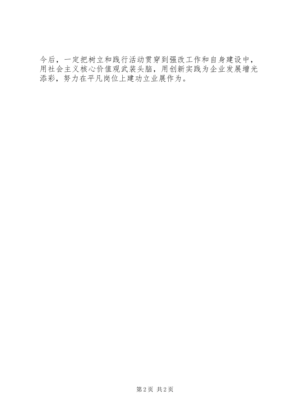 职工学习社会主义核心价值观心得体会_第2页