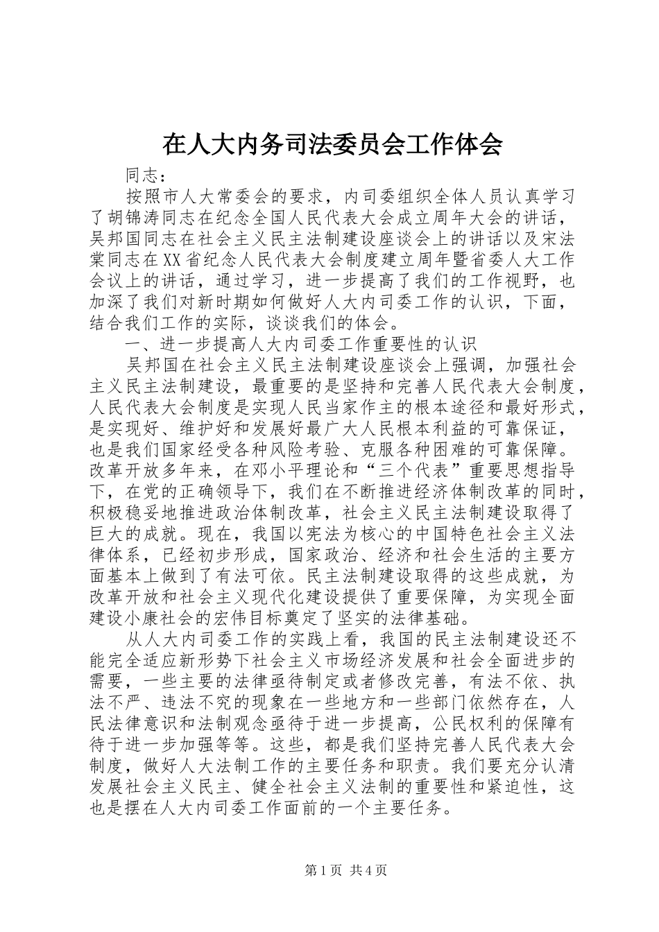 在人大内务司法委员会工作体会_第1页
