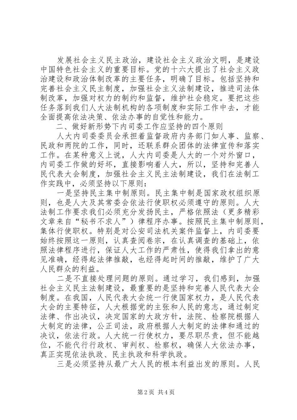 在人大内务司法委员会工作体会_第2页