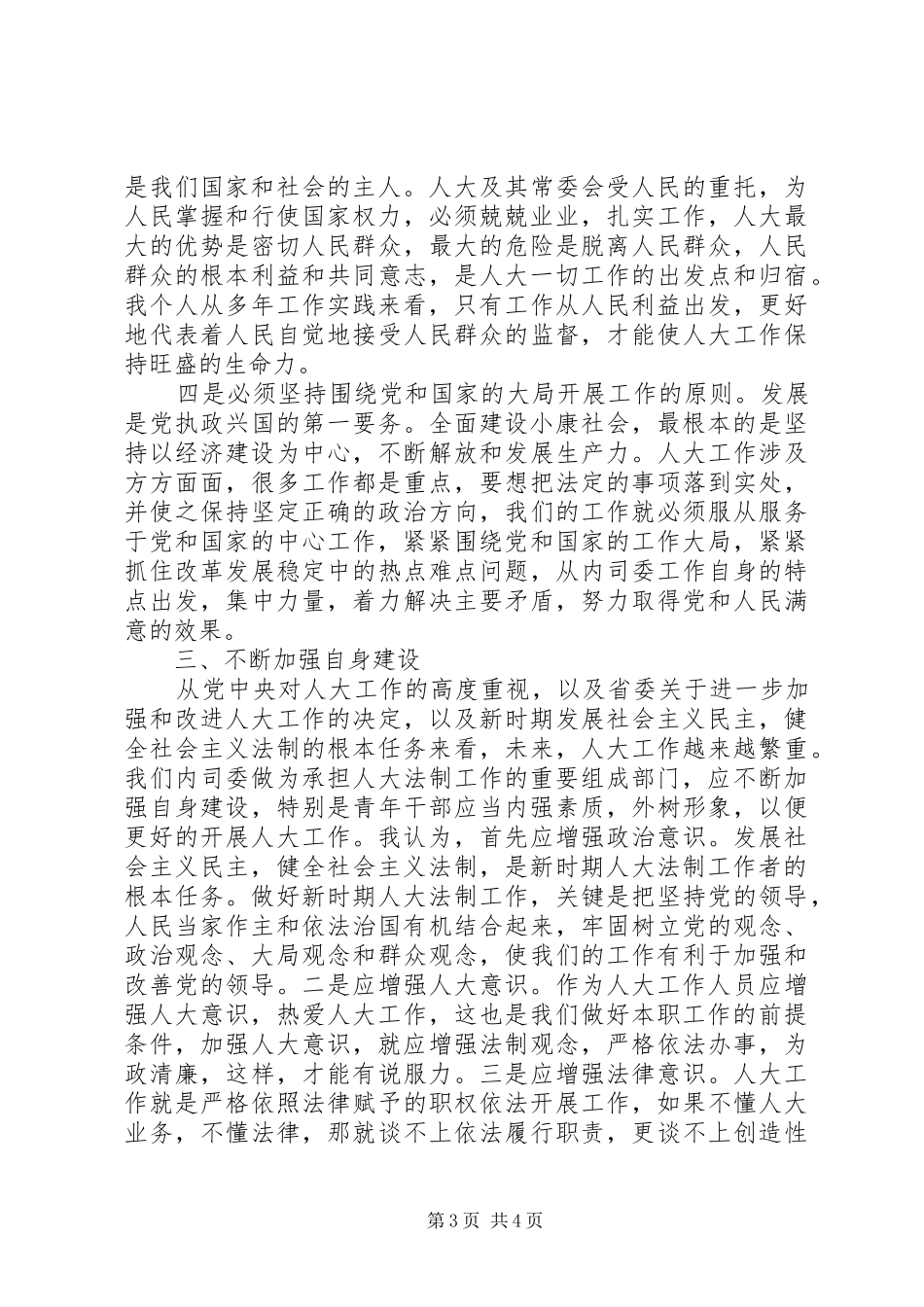 在人大内务司法委员会工作体会_第3页