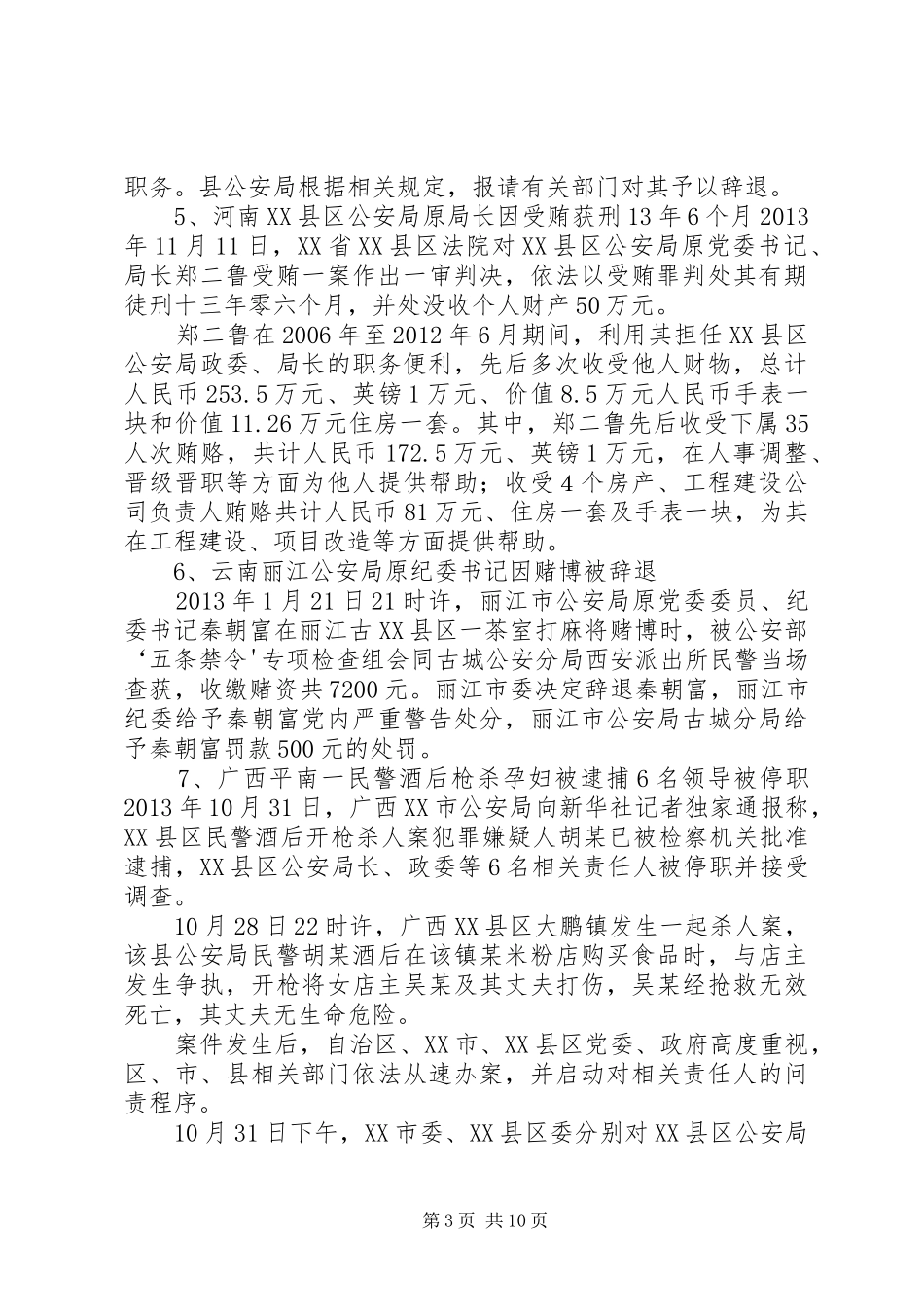 关于民警违规违纪违法的学习心得_2_第3页