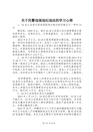 关于民警违规违纪违法的学习心得_2