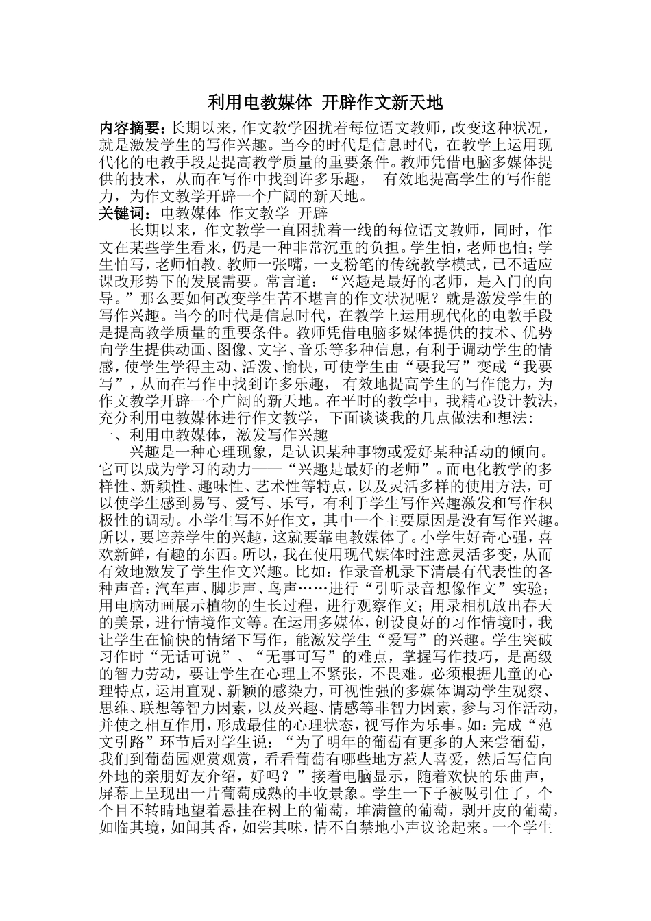 利用电教媒体开辟作文新天地_第1页