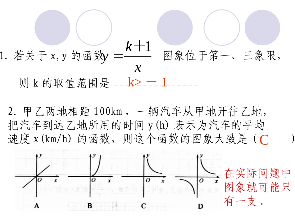 北师大版初中九上5[1]22反比例函数的图像与性质课件_第3页