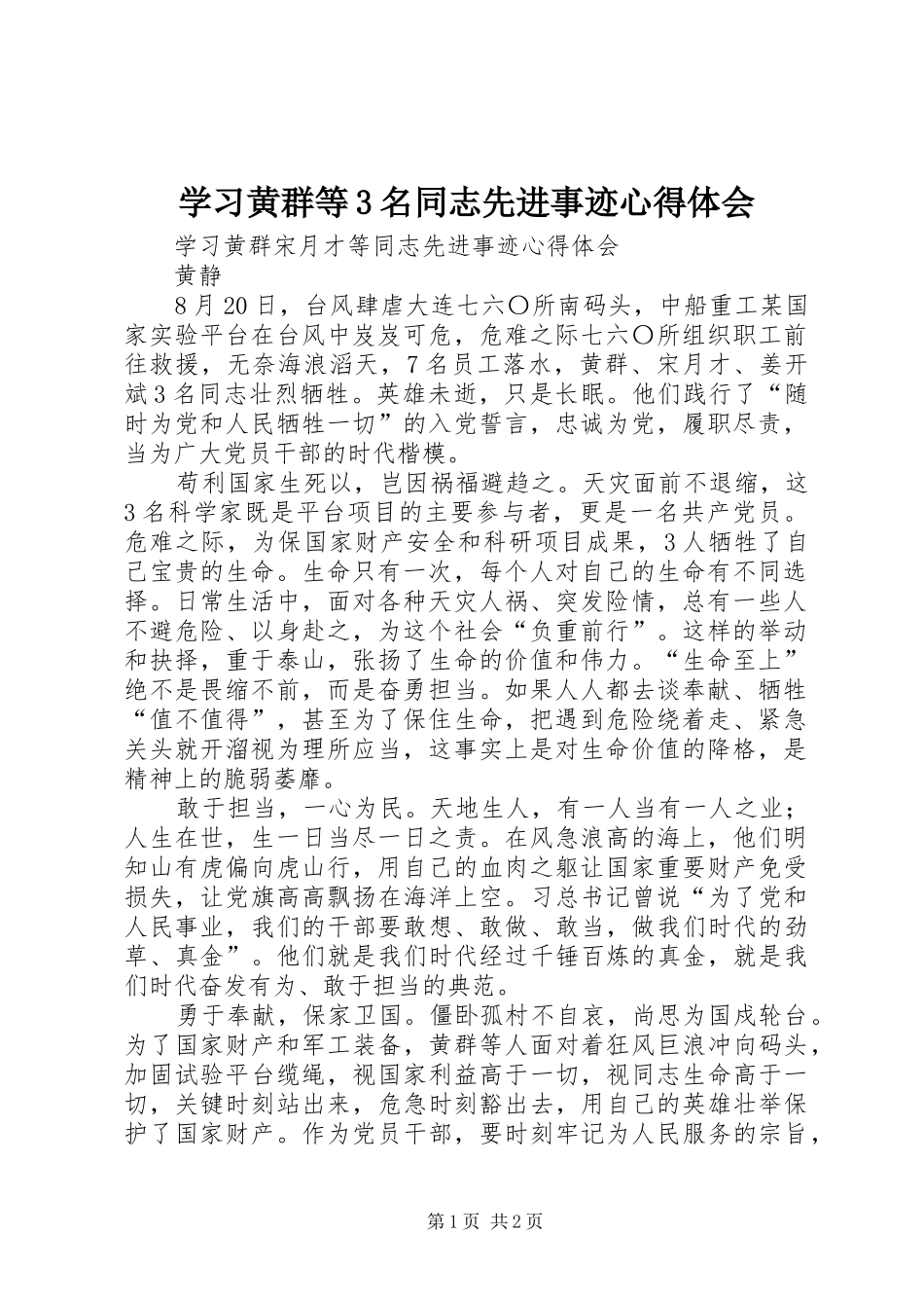 学习黄群等3名同志先进事迹心得体会_第1页