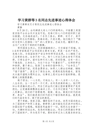 学习黄群等3名同志先进事迹心得体会