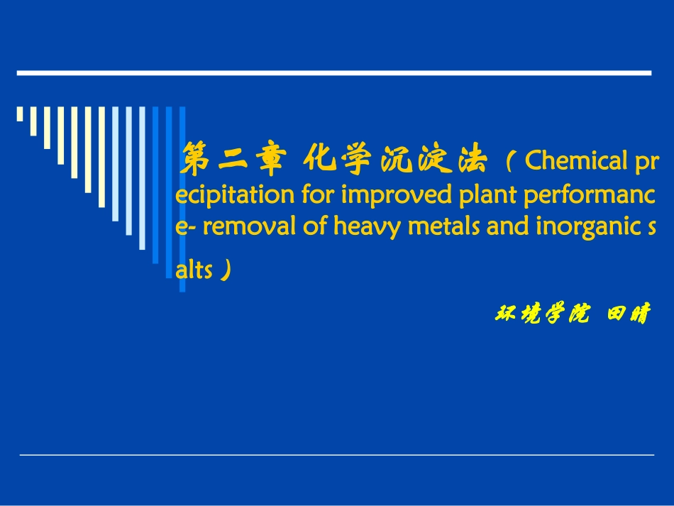 第二章 化学沉淀_第1页