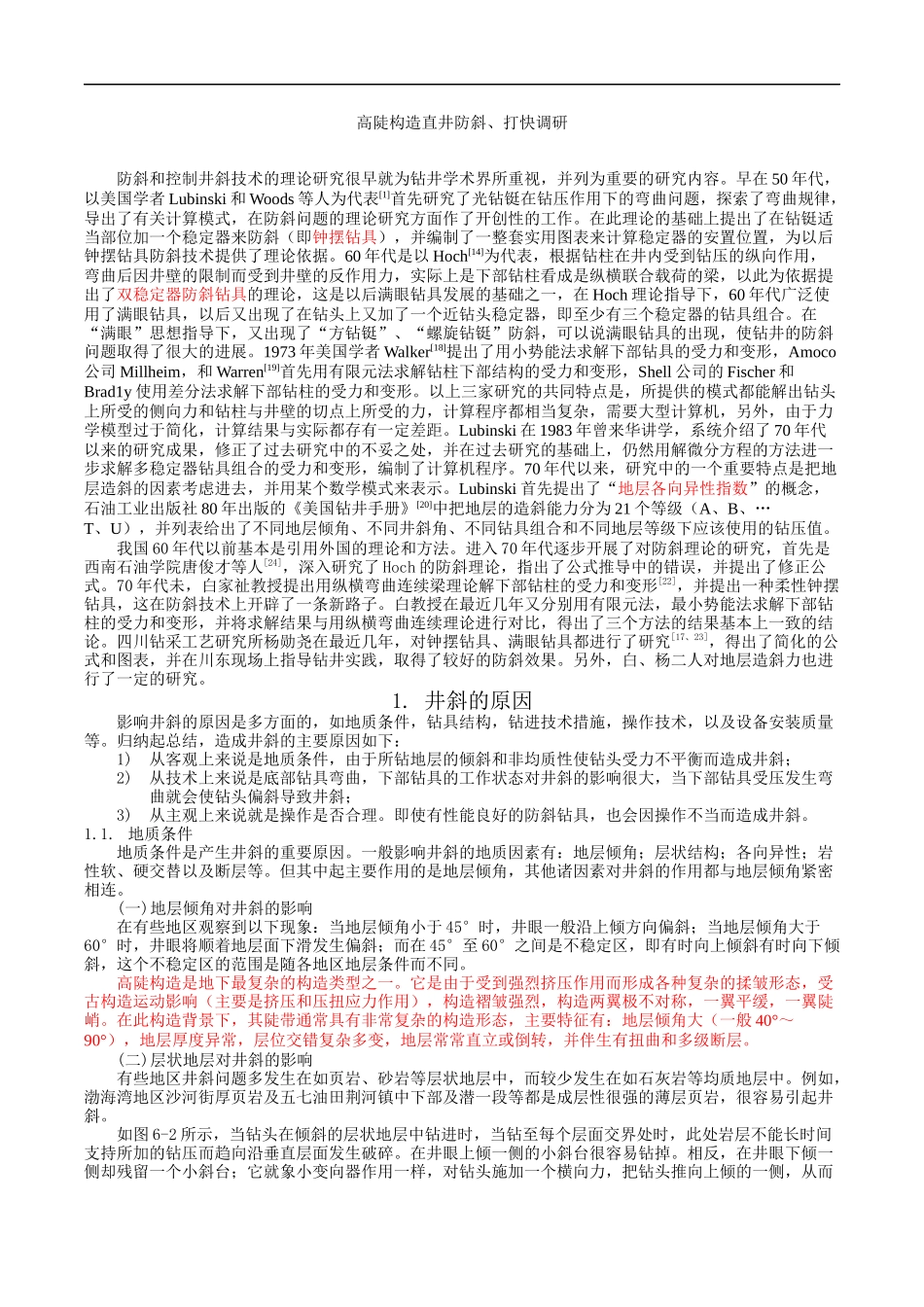 高陡构造直井防斜打快调研_第1页