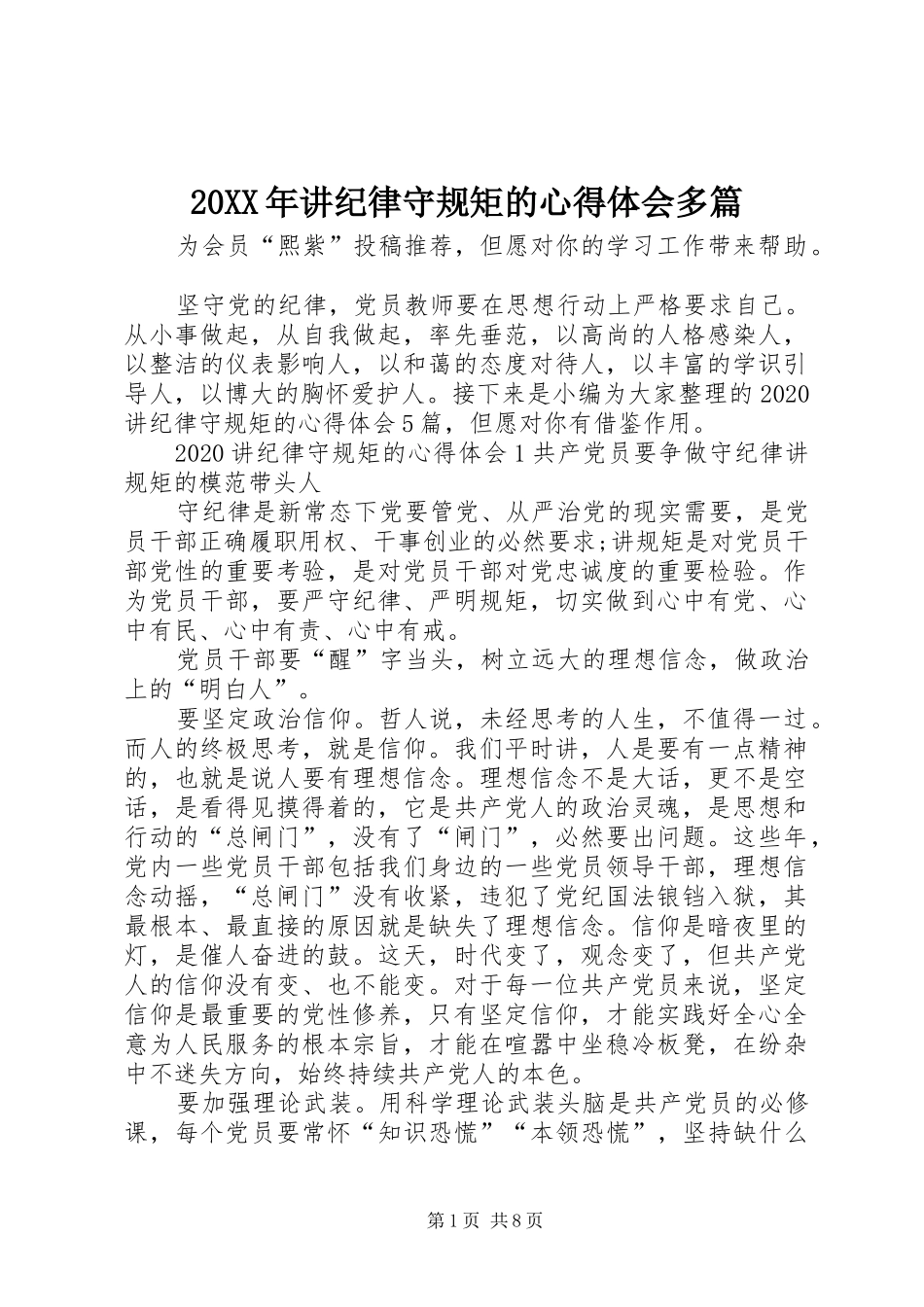 20XX年讲纪律守规矩的心得体会多篇_第1页